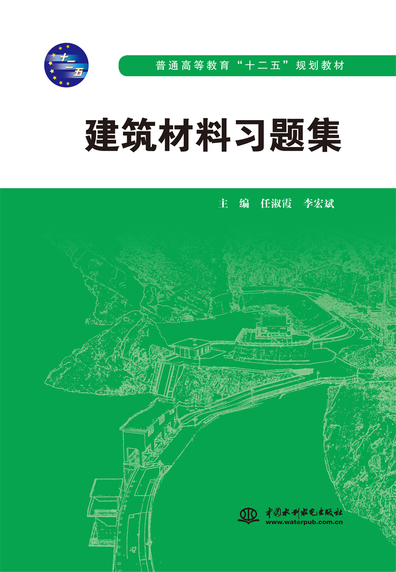 <b>建筑材料习题集（普通高等教育“十二五</b>