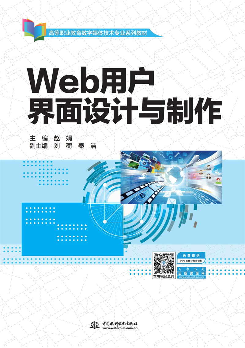 Web用户界面设计与制作（高等职业教育数