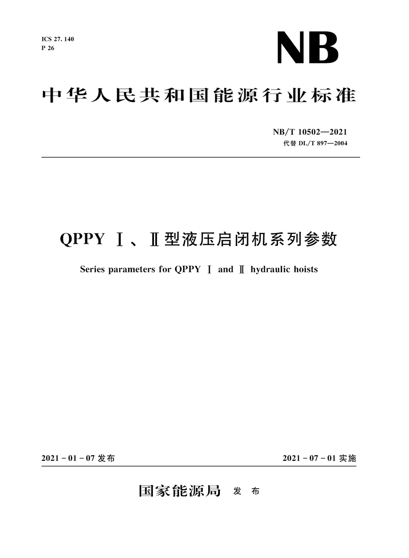 <b>QPPY Ⅰ、Ⅱ型液压启闭机系列参数（NB/T</b>