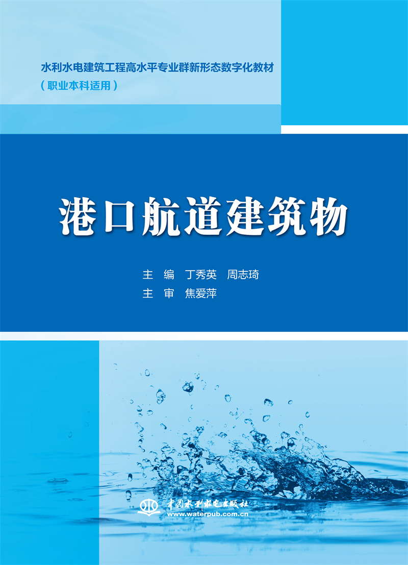 <b>港口航道建筑物（ 水利水电建筑工程高水</b>