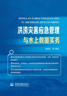 洪涝灾害应急管理与水上救援实务