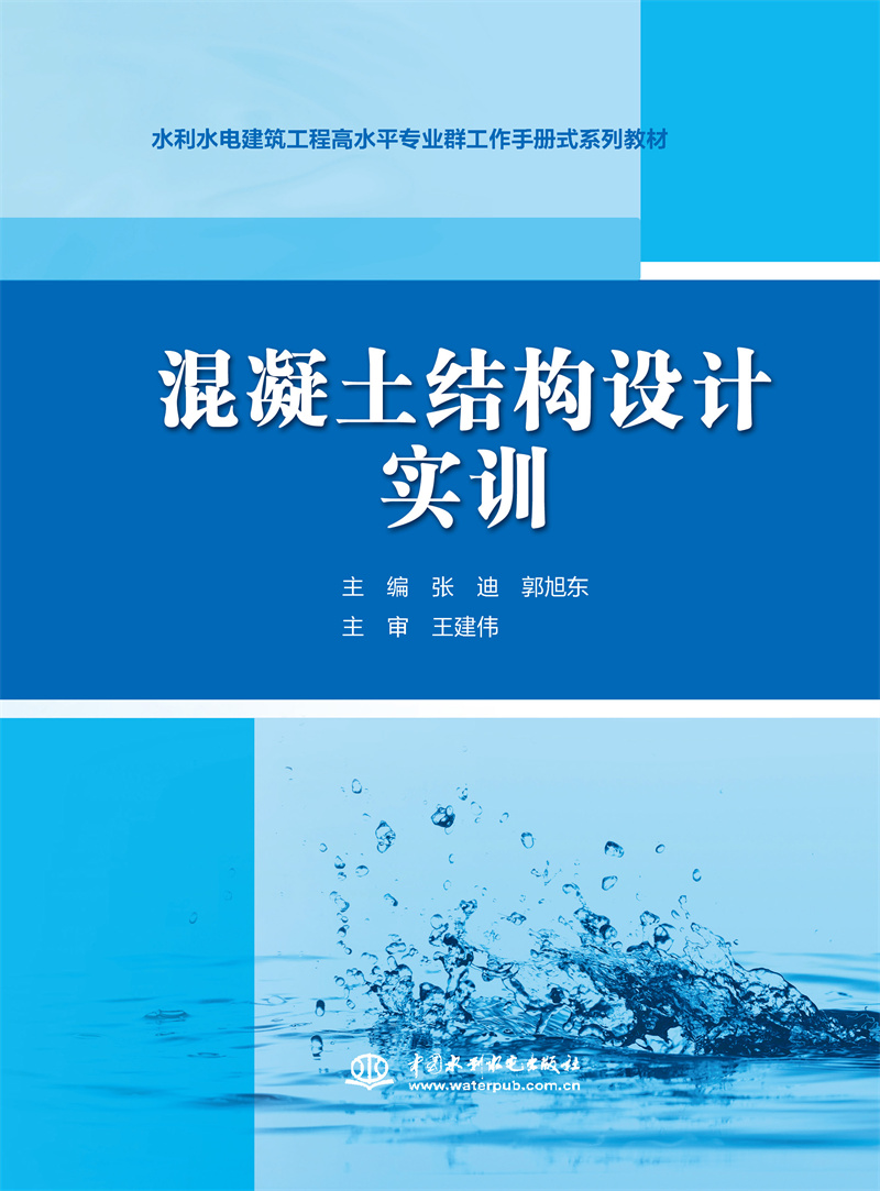 混凝土结构设计实训（水利水电建筑工程