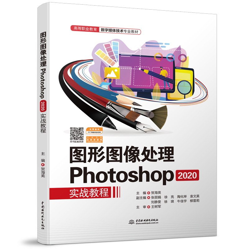 图形图像处理Photoshop 2020实战教程（高等