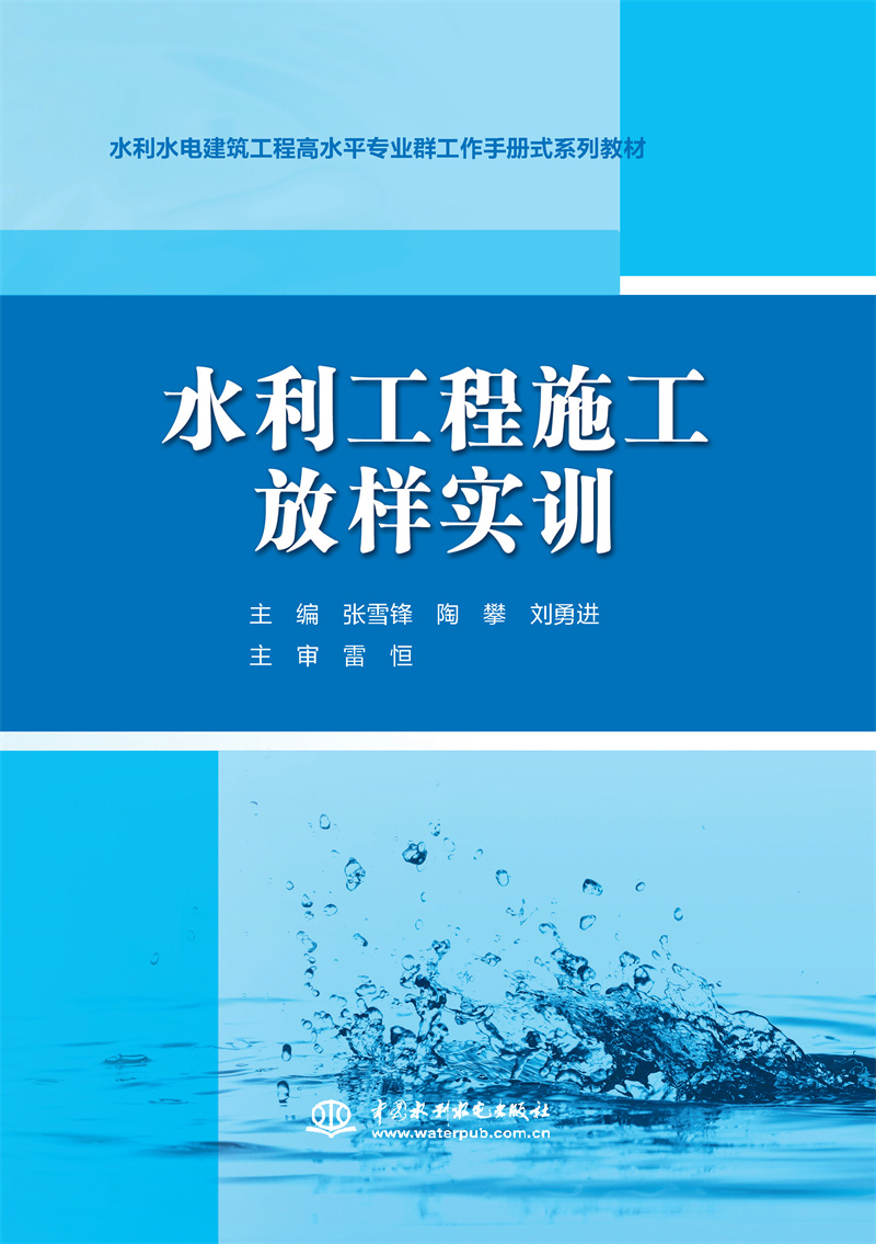 水利工程施工放样实训（水利水电建筑工