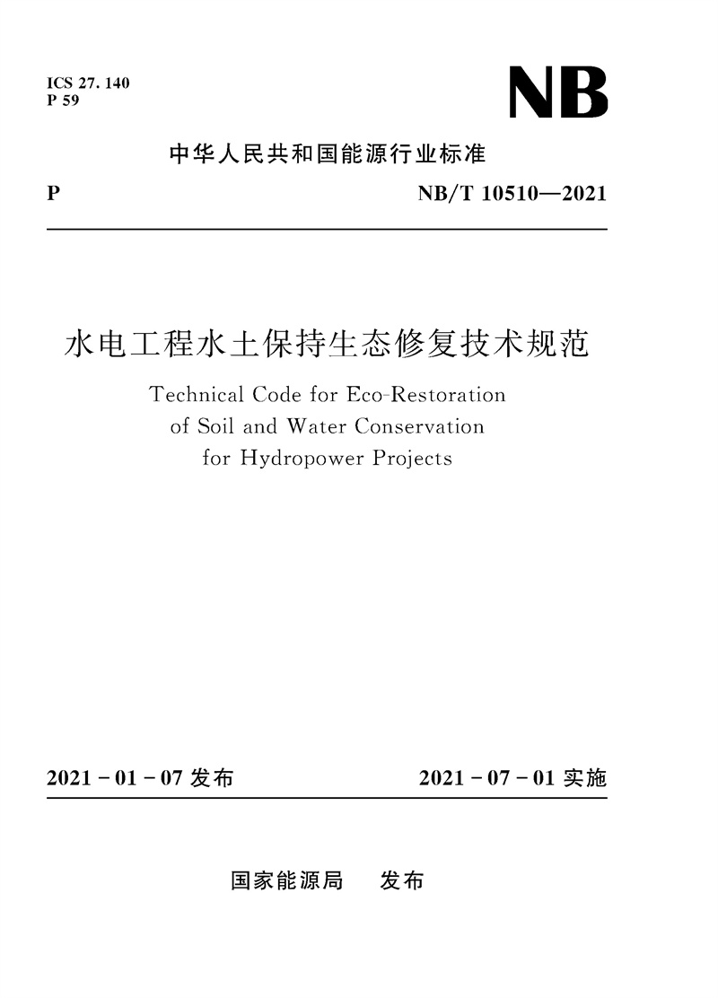 水电工程水土保持生态修复技术规范（