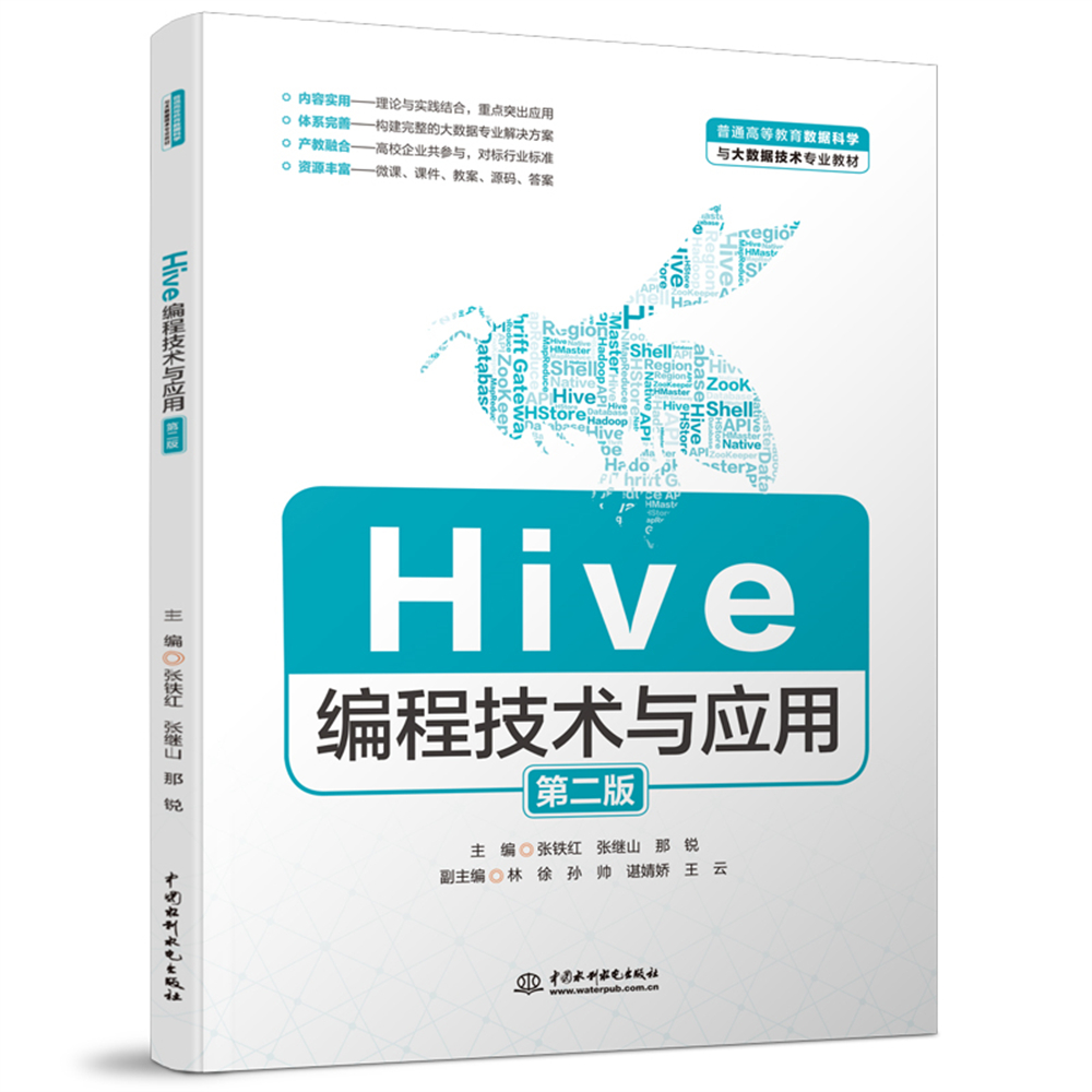 <b>Hive编程技术与应用（第二版）（普通高等</b>