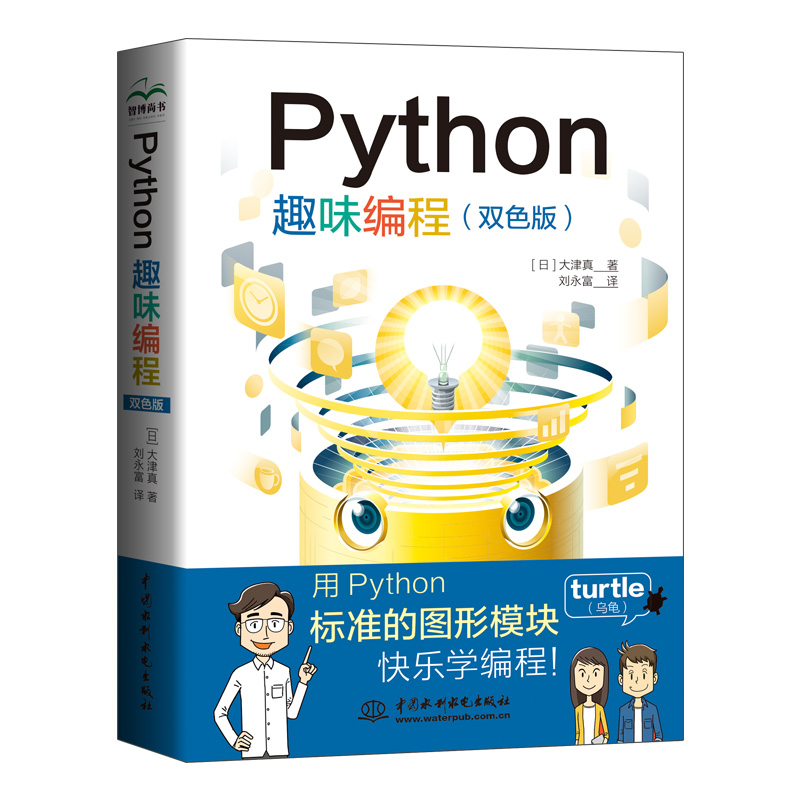 <b>Python趣味编程（双色）</b>