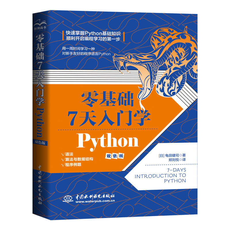 <b>零基础 7 天入门学 Python</b>