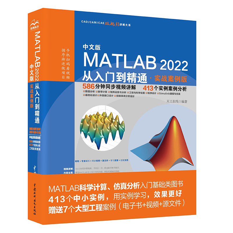 <b>中文版MATLAB 2022从入门到精通（实战案例</b>