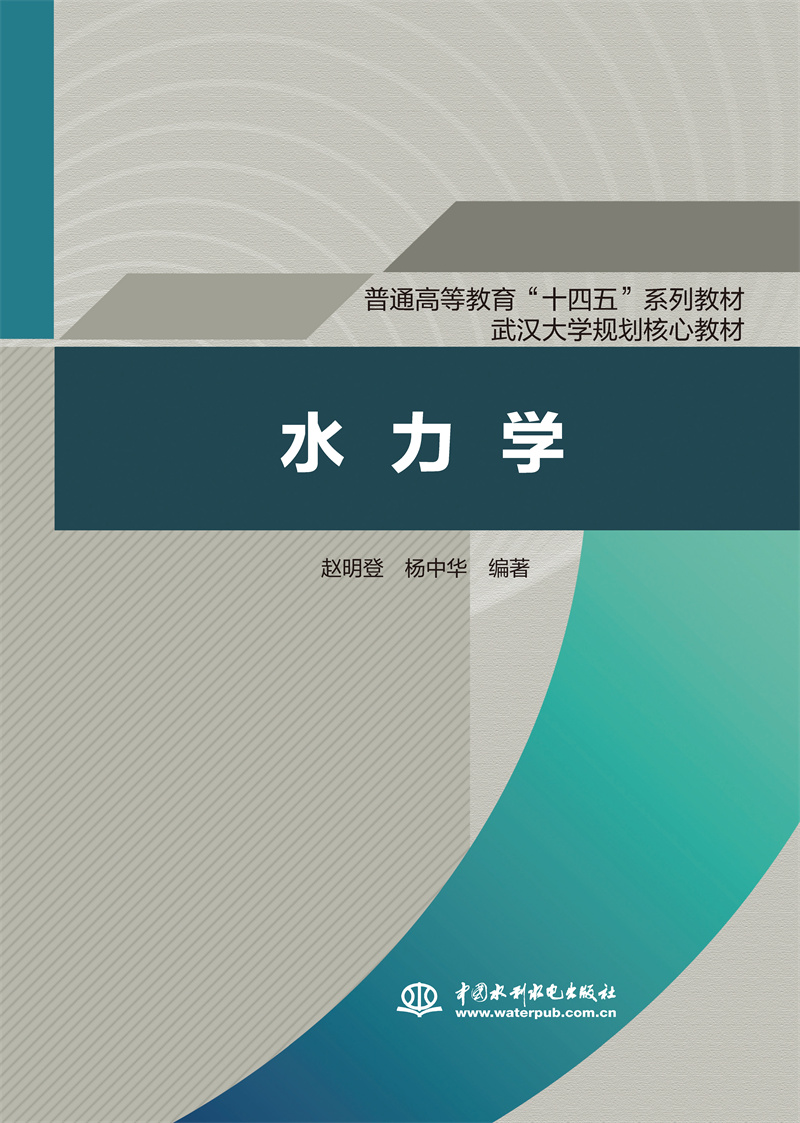 <b>水力学（普通高等教育“十四五”系列教</b>