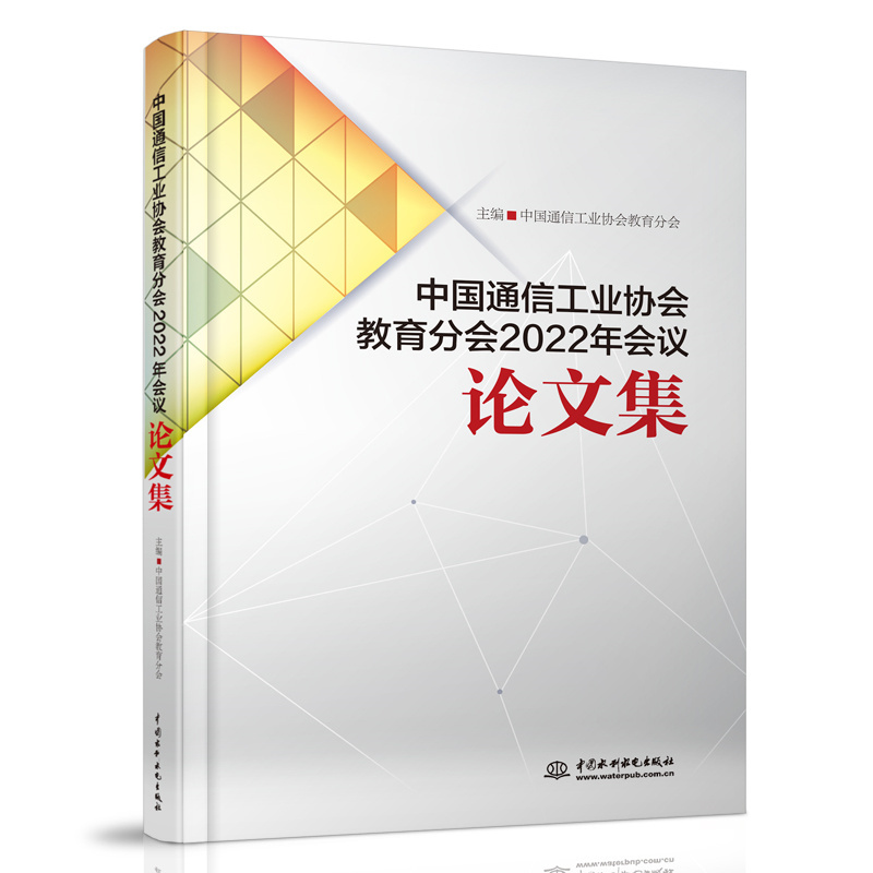 <b>中国通信工业协会教育分会2022年会议论文</b>