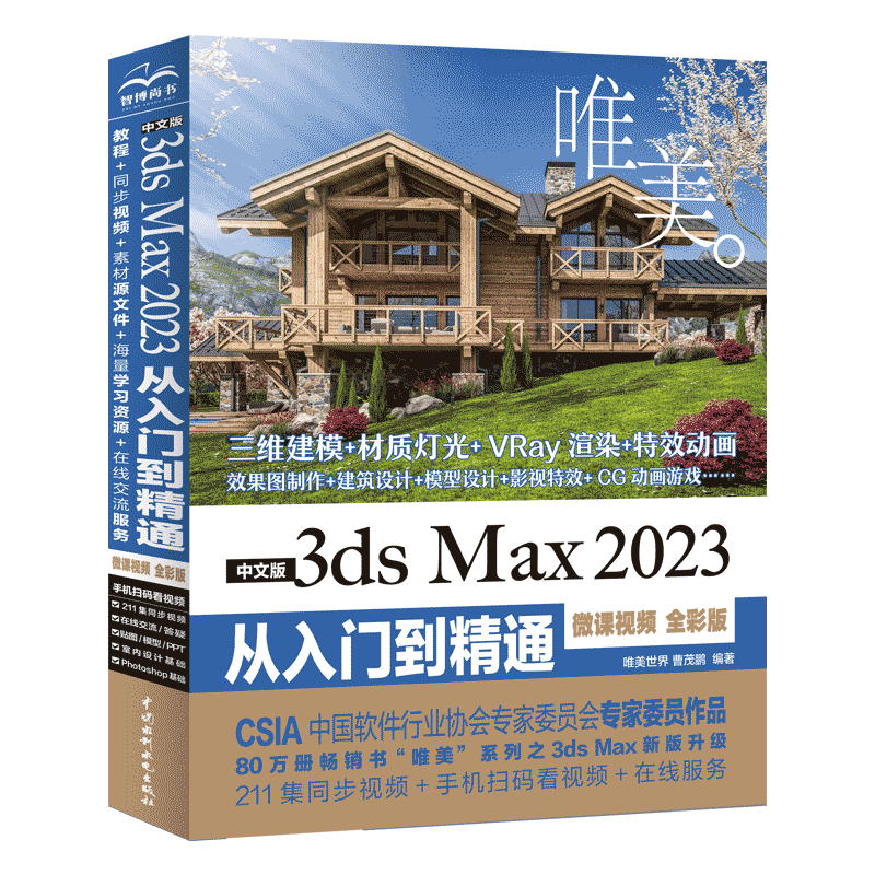 <b>中文版3ds Max 2023从入门到精通（微课视频</b>