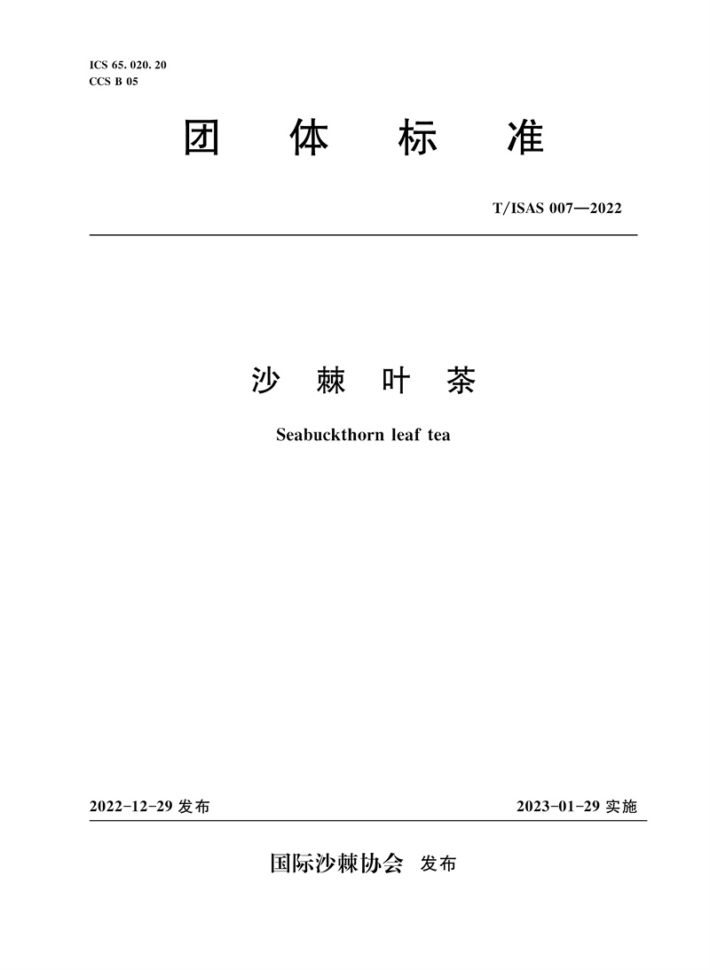 <b>T/ISAS007-2022沙棘叶茶 (团体标准)</b>