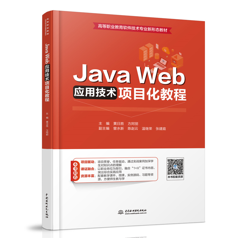 <b>Java Web应用技术项目化教程（高等职业教</b>