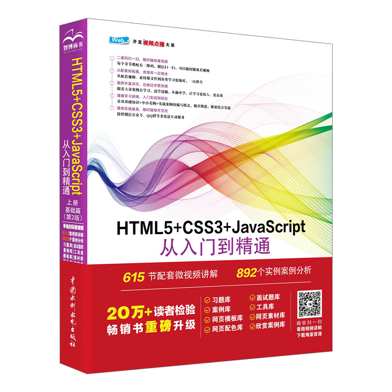 <b>HTML5+CSS3+JavaScript从入门到精通（上册）（</b>