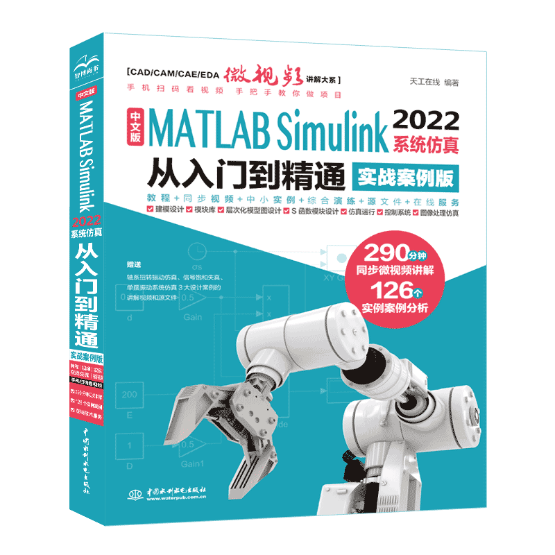 <b>中文版MATLAB Simulink 2022系统仿真从入门到</b>