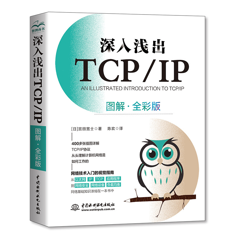 <b>深入浅出TCP/IP（图解·全彩版）</b>