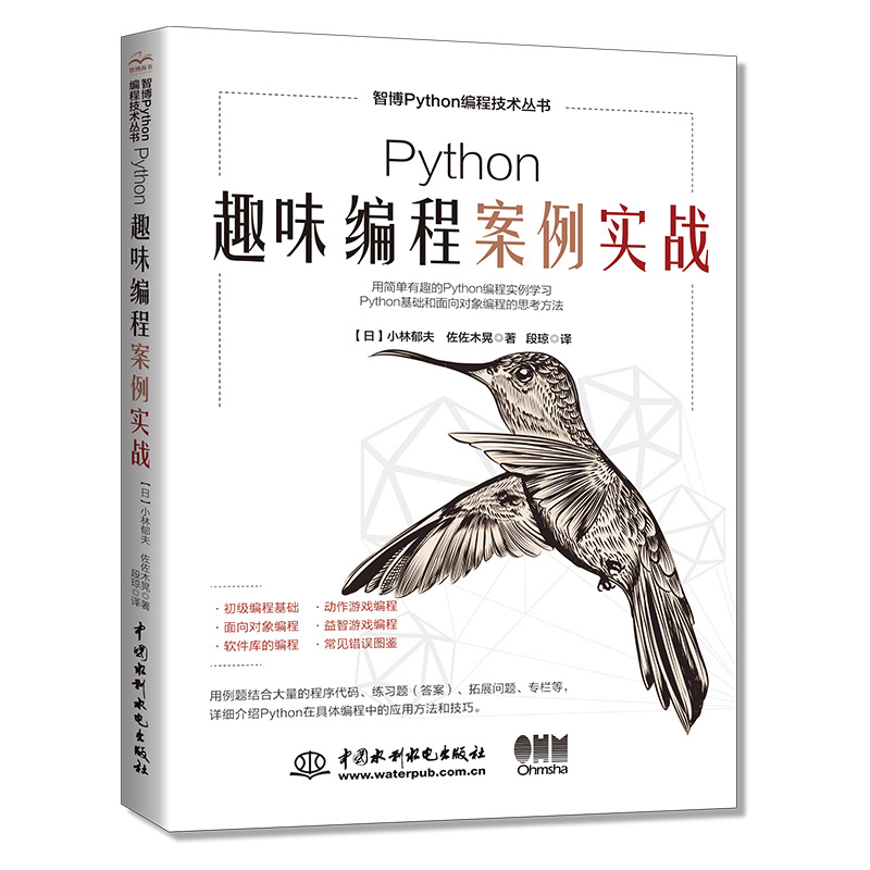 <b>Python趣味编程案例实战</b>