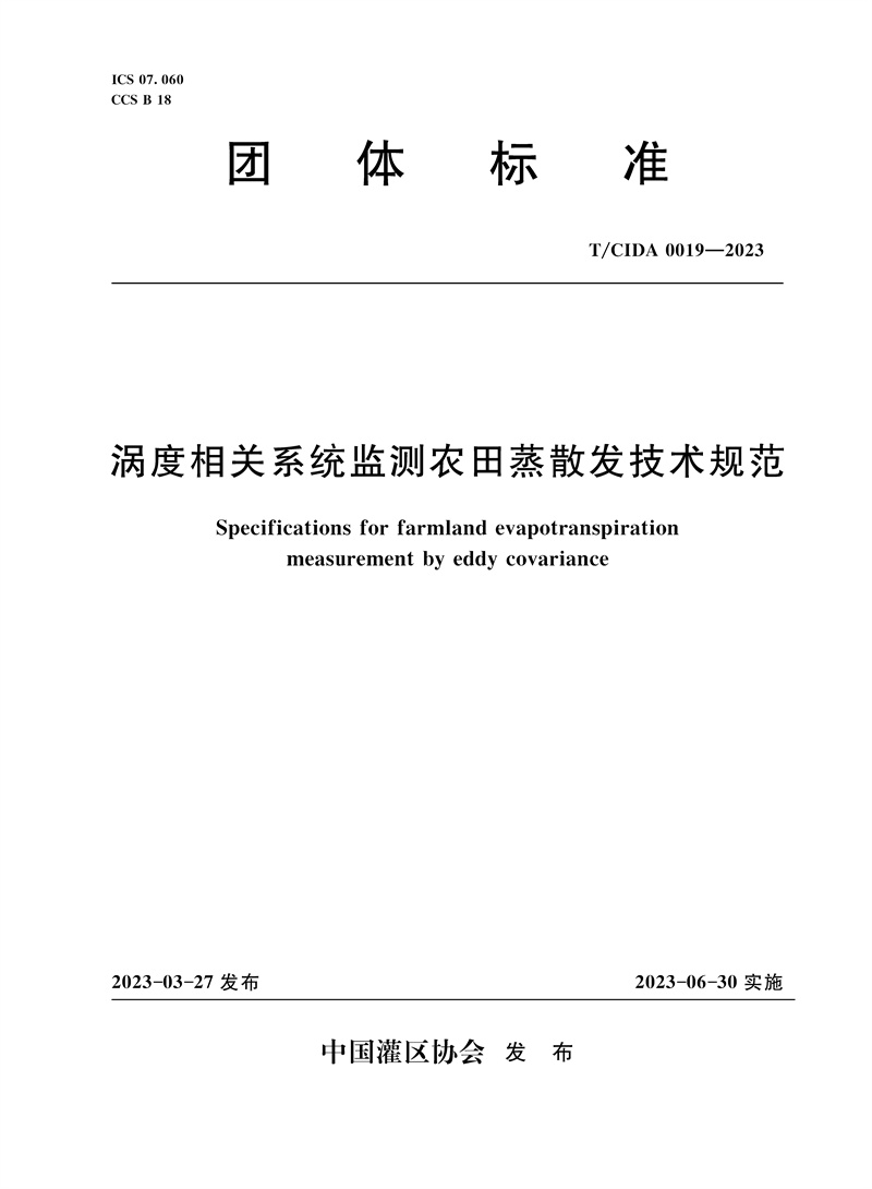 <b>T/CIDA0019-2023涡度相关系统监测农田蒸散发</b>