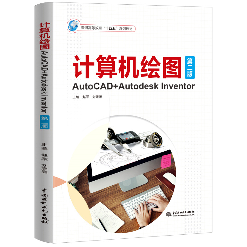 <b>计算机绘图——AutoCAD+Autodesk Inventor（第二</b>