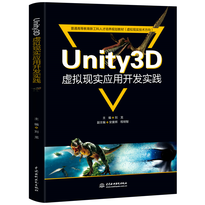 <b>Unity3D虚拟现实应用开发实践（普通高等教</b>