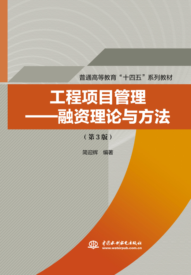 <b>工程项目管理——融资理论与方法（第</b>