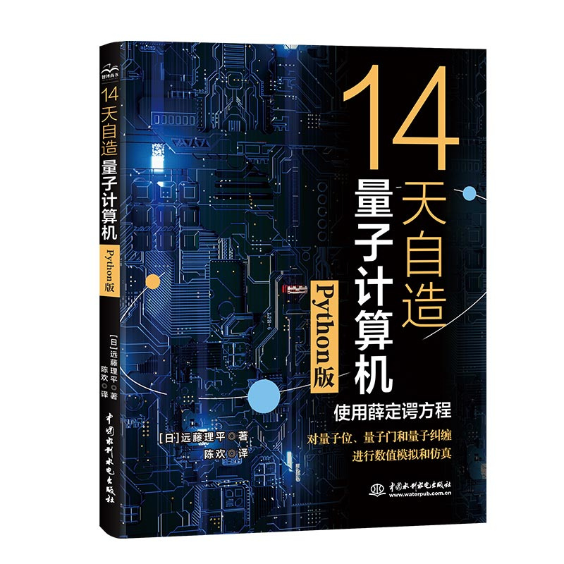 <b>14天自造量子计算机（Python版）</b>