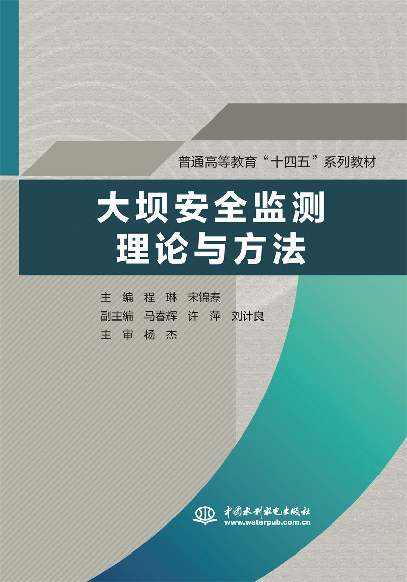 <b>大坝安全监测理论与方法（普通高等教育</b>