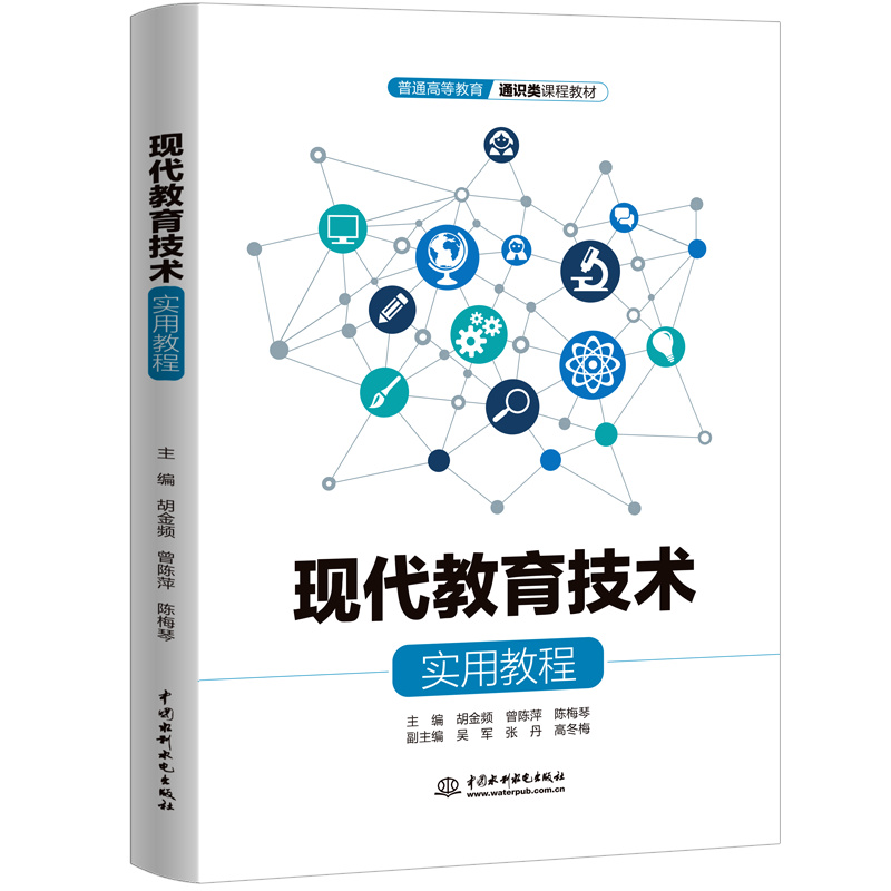 <b>现代教育技术实用教程（普通高等教育通</b>