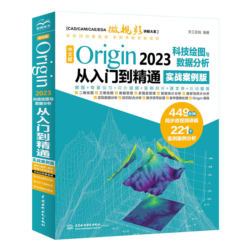 <b>中文版Origin 2023科技绘图与数据分析从入</b>