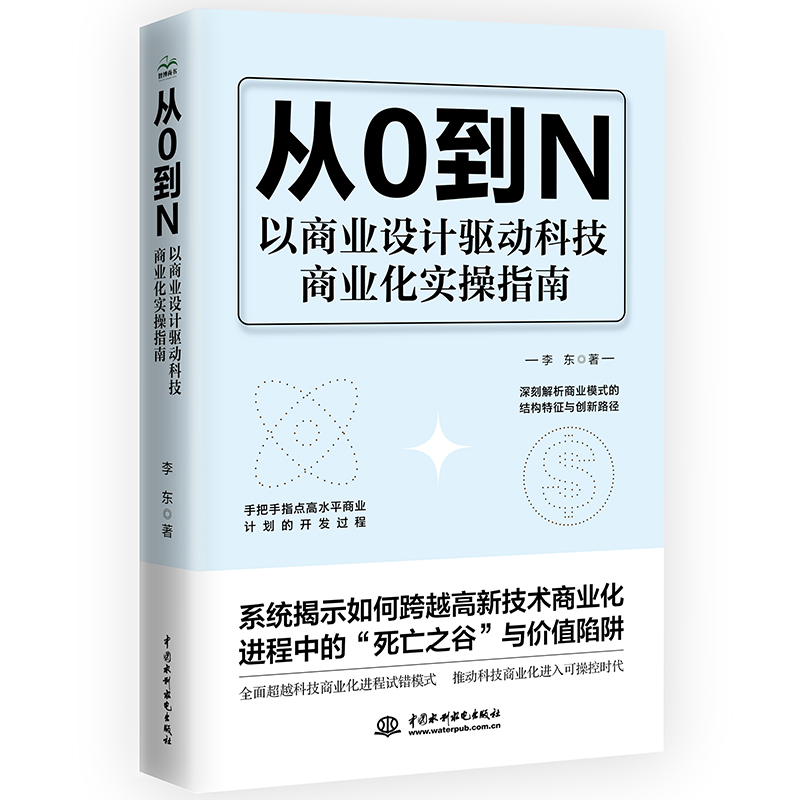 <b>从0到N 以商业设计驱动科技商业化实操指</b>