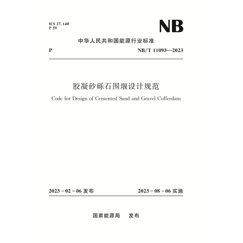 <b>胶凝砂砾石围堰设计规范（NB/T  11093—2</b>