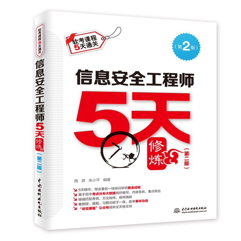 <b>信息安全工程师5天修炼（第二版）</b>