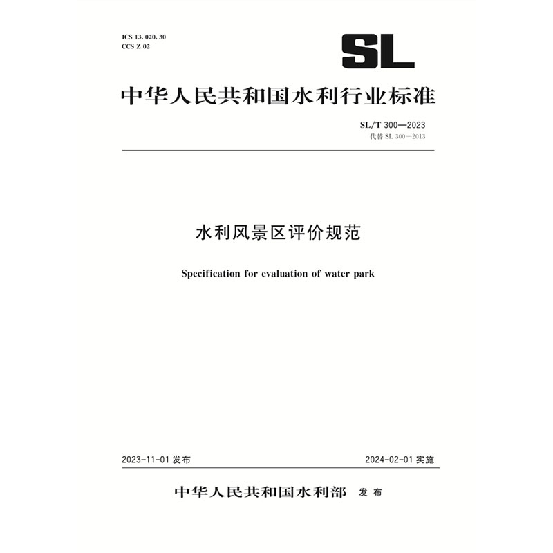 <b>SL/T300-2023水利风景区评价规范（中华人民</b>