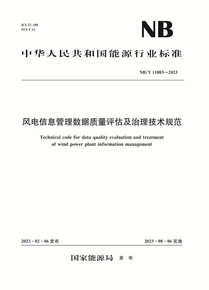 <b>风电信息管理数据质量评估及治理技术规</b>