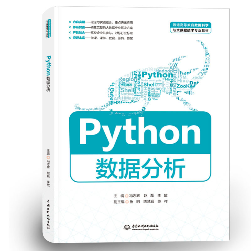 <b>Python数据分析（普通高等教育数据科学与</b>