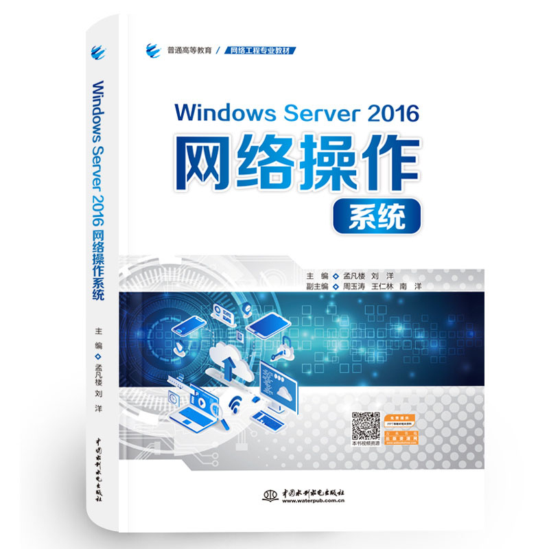 <b>Windows Server 2016网络操作系统（普通高等教</b>