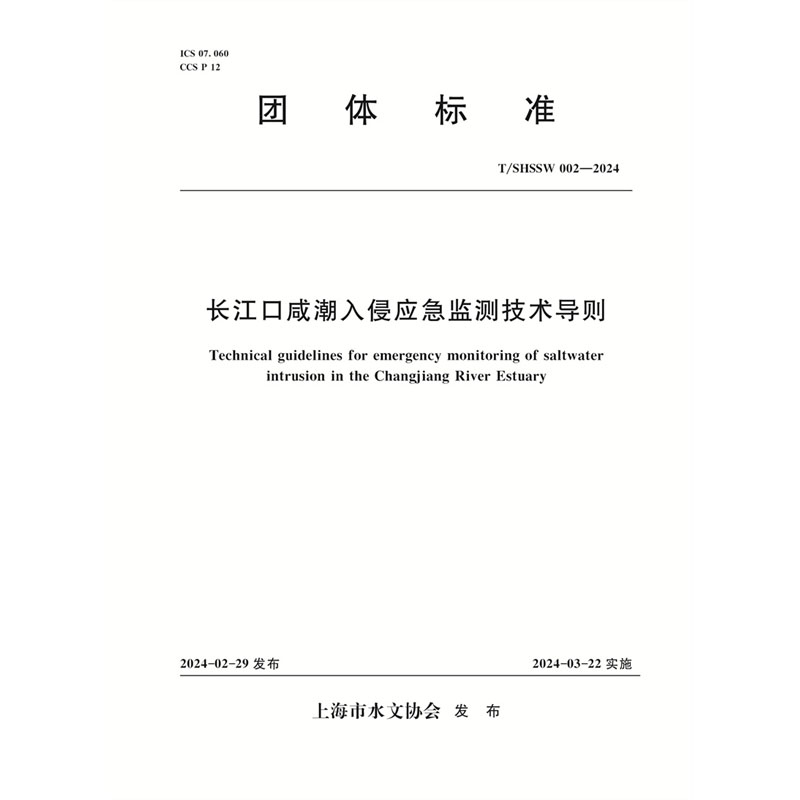 <b>T/SHSSW002-2024 长江口咸潮入侵应急监测技术</b>