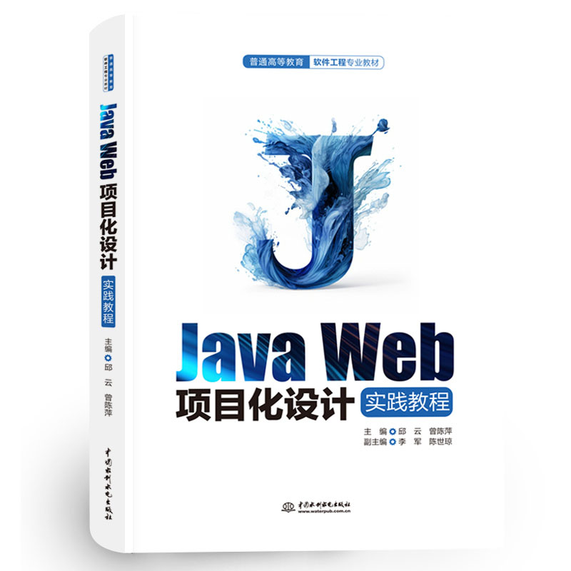 <b>Java Web项目化设计实践教程（普通高等教</b>