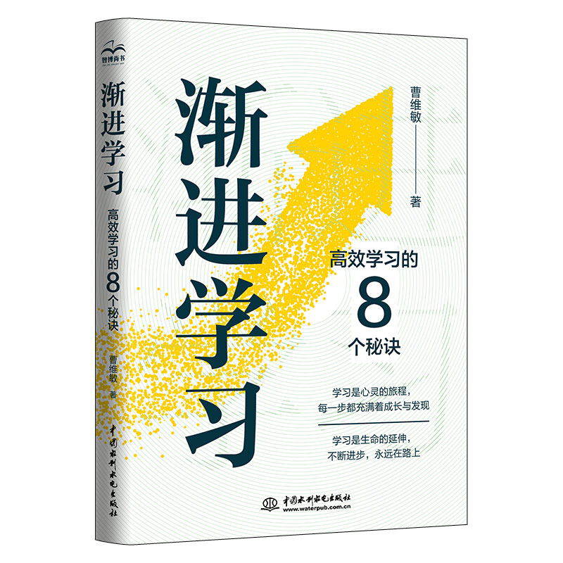 <b>渐进学习：高效学习的8个秘诀</b>