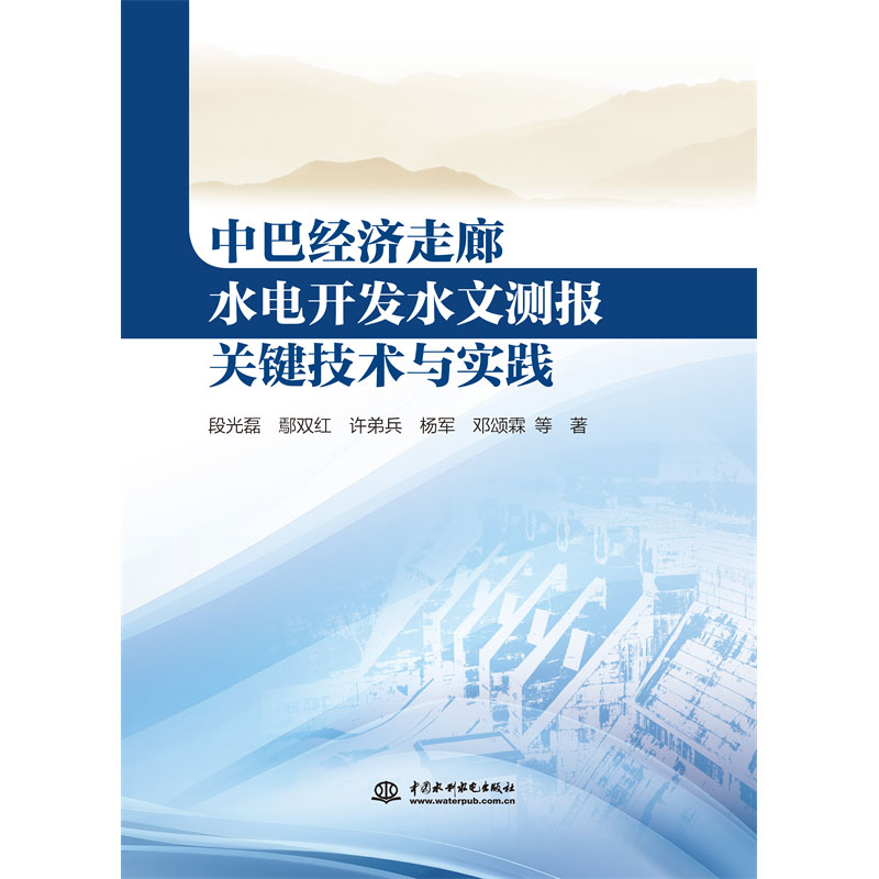 <b>中巴经济走廊水电开发水文测报关键技术</b>