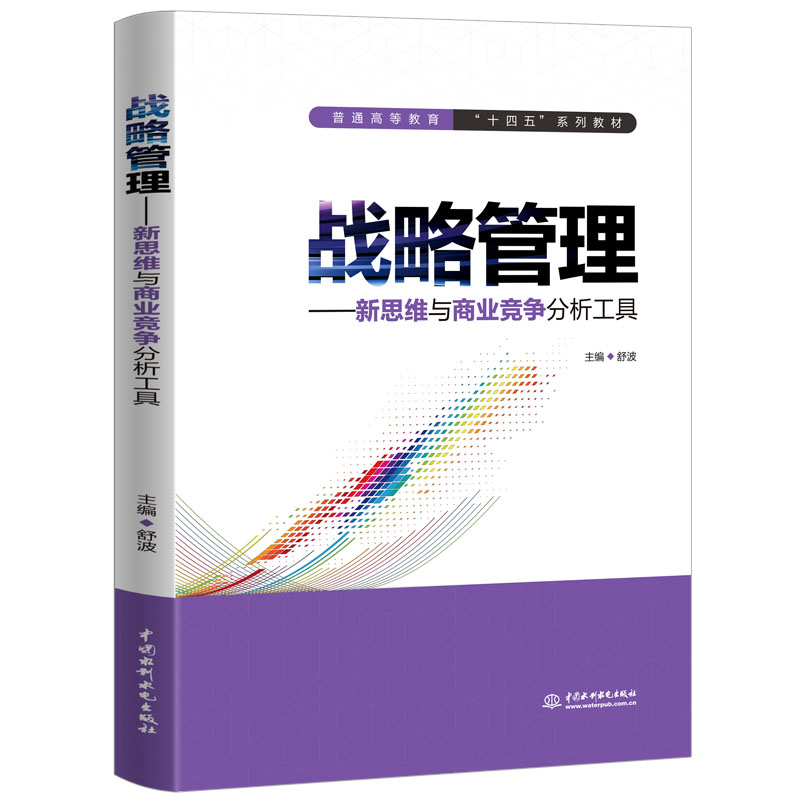 <b>战略管理——新思维与商业竞争分析工具</b>