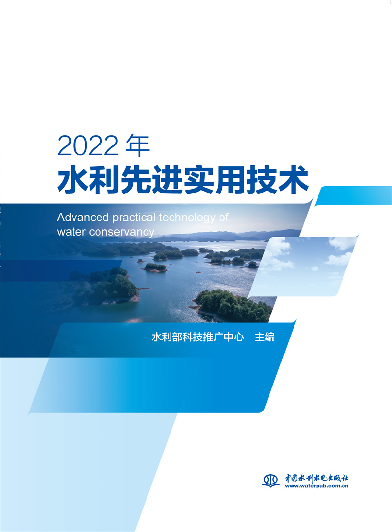 <b>2022 年水利先进实用技术</b>