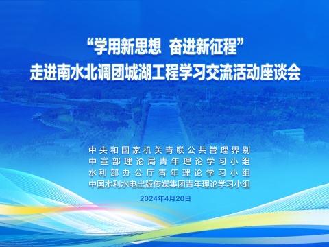 中央和国家机关青联公共管理界别开展“学用新思想 奋进新征程”走进南水北调团城湖