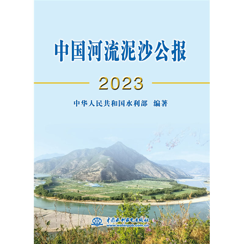 <b>中国河流泥沙公报2023</b>