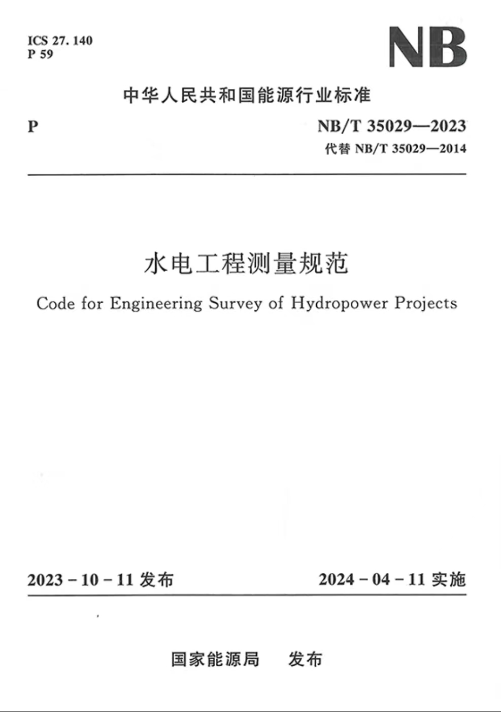 <b>水电工程测量规范(NB/T 35029—2023)</b>