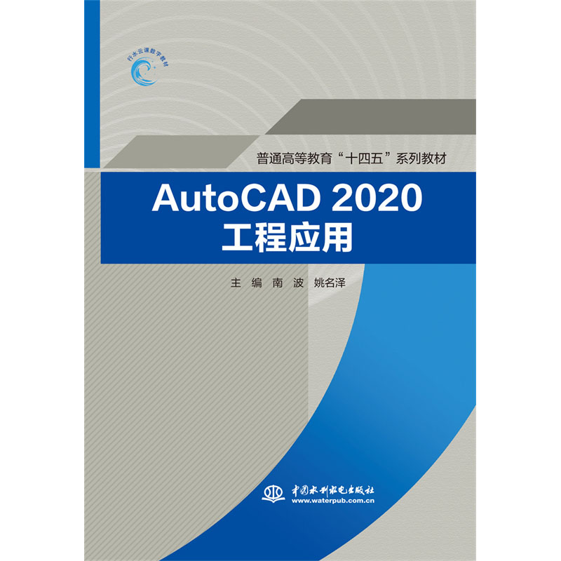 <b>AutoCAD2020工程应用（普通高等教育“十四</b>