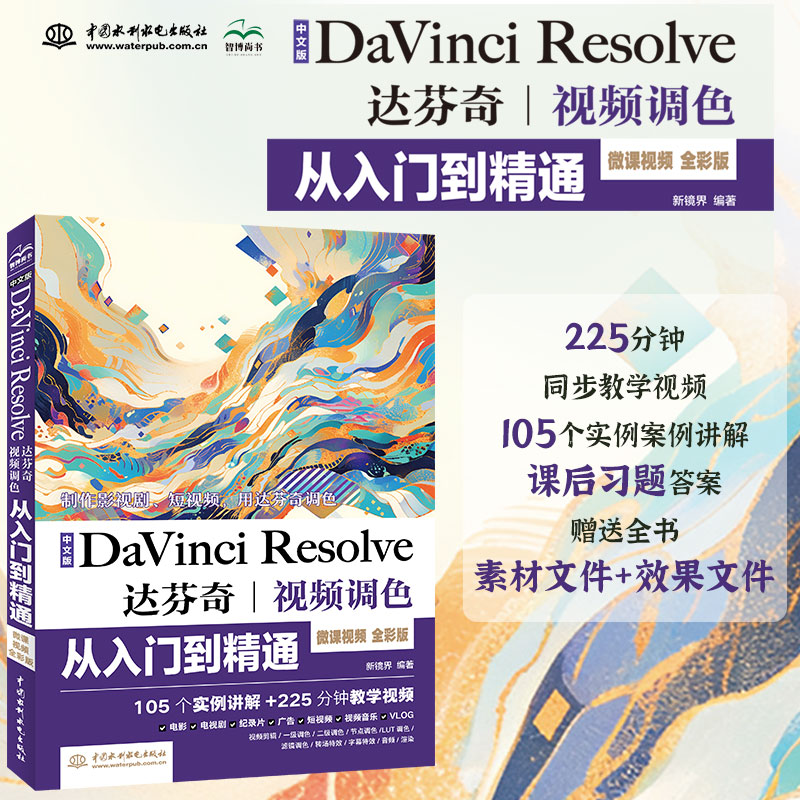 <b>中文版Da Vinci Resolve达芬奇视频调色从入门</b>