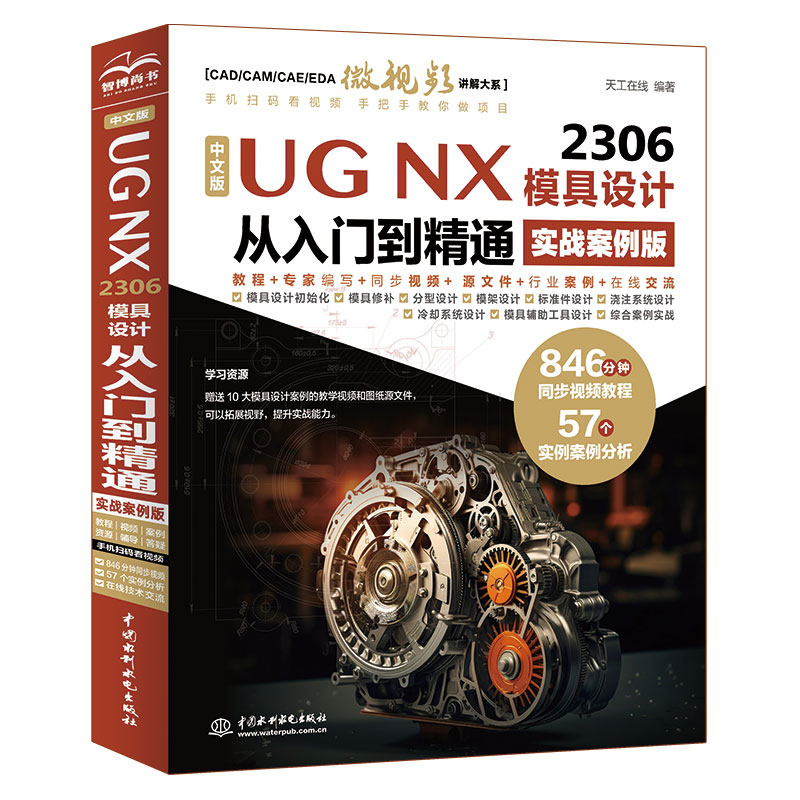 <strong>中文版UG NX 2306 模具设计从入门到精通（</strong>