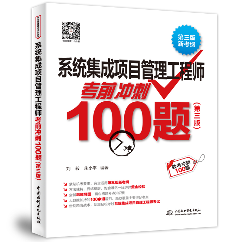 <strong>系统集成项目管理工程师考前冲刺100题（</strong>